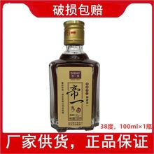 【酒厂供货】肇庆帝一秀酒38度100ml*1瓶帝一酒帝一贡酒男士强性