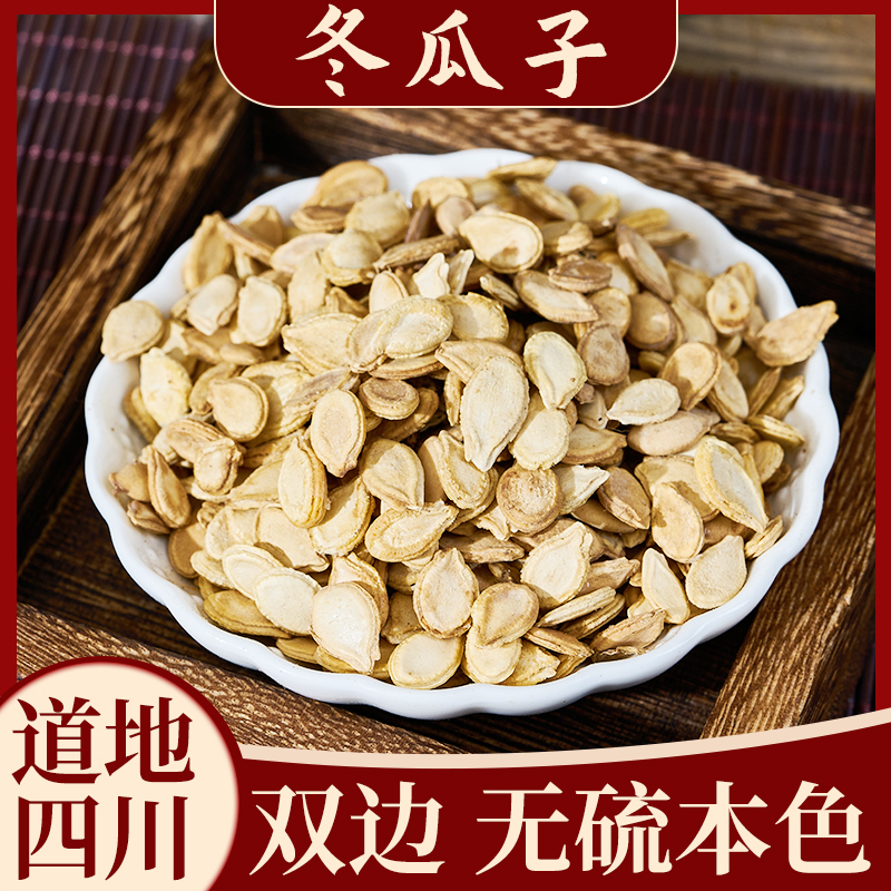 冬瓜子双边四川中药材100g/250g500g道地无硫本色饱满冬瓜籽-阿里巴巴
