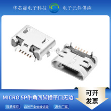 Micro USB母座B型四脚插板5S牛角型短针无边5pin充电插座连接器