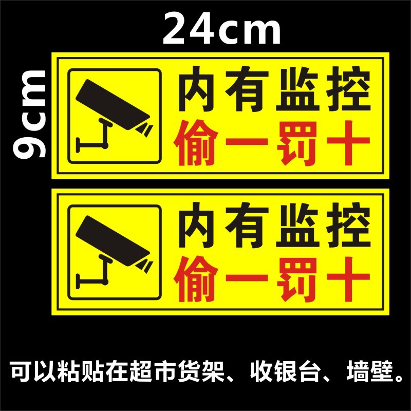 内有监控警示贴纸偷一罚十警示贴 24小时监控标识牌监控提示牌警b