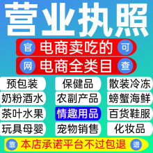 公司注册个体户电商营业执照代办理食品证注销福建山广东淘宝许可