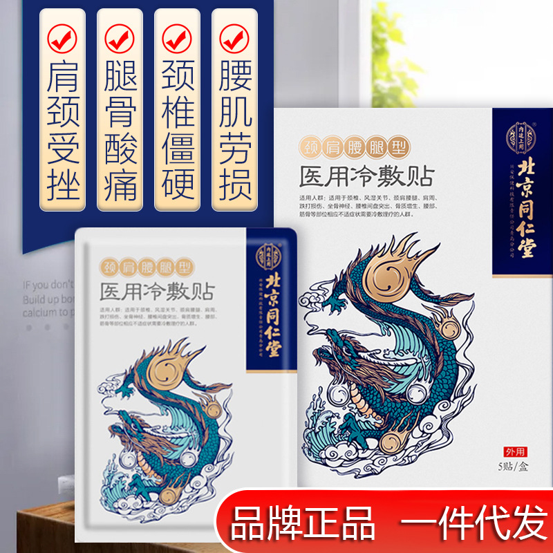 北京同仁堂医用冷敷贴颈肩腰腿型膏药5贴/盒 一件代发