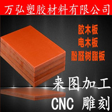 绝缘胶木板电木板加工定 做零切CNC雕刻1-100mm酚醛树脂板电木板