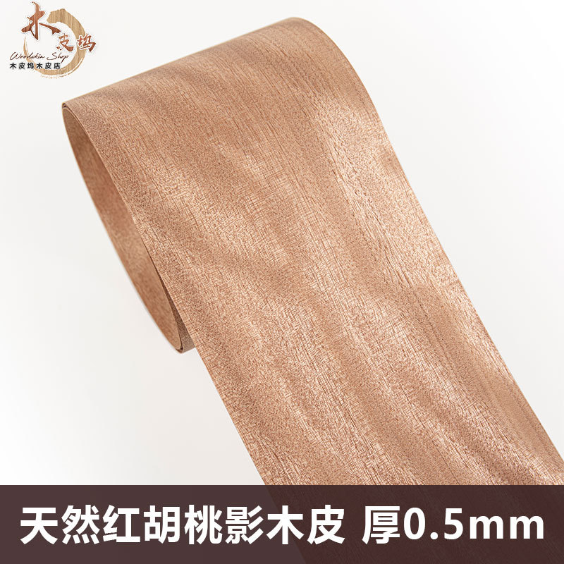 木皮坞天然红胡桃影实木木皮装修酒店家具音箱手工贴面饰面板木皮