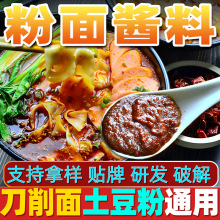 土豆粉刀削面酱料方便面土豆粉荞麦牛肉面条专用调料汤料调味包