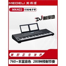 Medeli/美得理MK402成人儿童演出考级教学专业编曲键盘61键电子琴