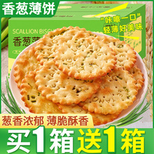 香葱薄脆苏打饼干葱香味饼干葱油薄饼小零食大全小包装办公室小吃