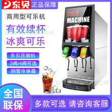东贝可乐机商用全自动碳酸饮料机百事可乐糖浆现调机冷饮机果汁机