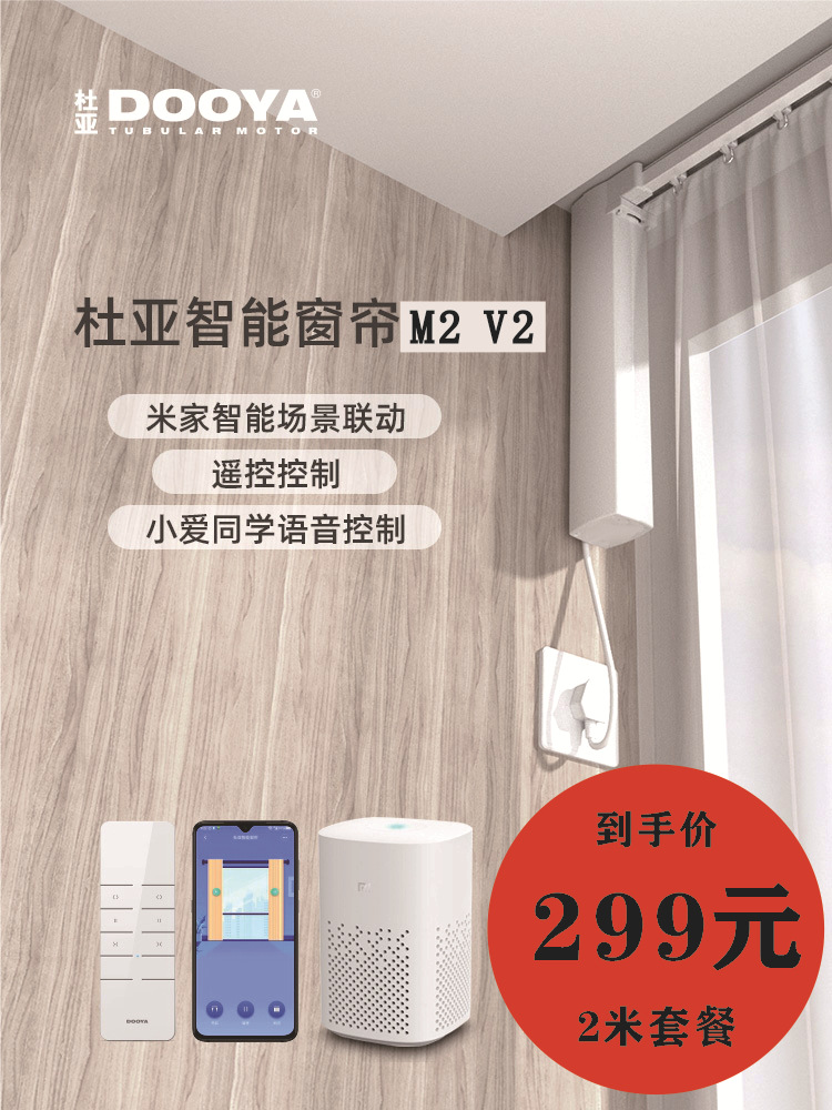 杜亚电动窗帘轨道米家小爱同学天猫语音控制智能智能家居窗帘m2v2