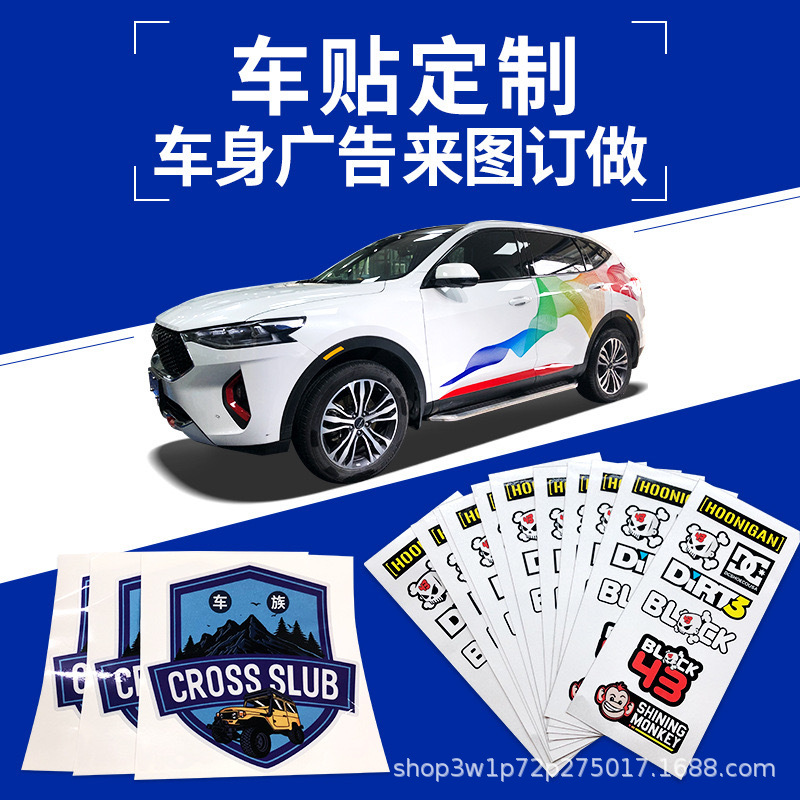 汽车贴纸车贴制定广告创意文字logo图案个性车身门贴装饰制作厂家