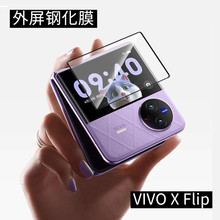 适用VIVO xflip后屏钢化膜vivoxflip小屏折叠手机x flip保护贴膜
