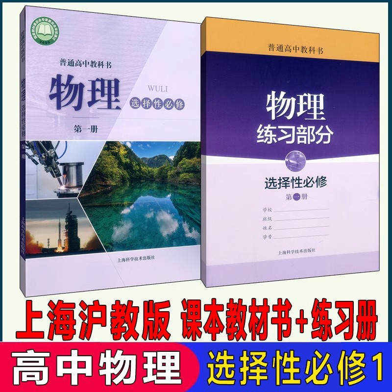 2025春季正版现货上海沪教版高中课本教材 物理书选择性必修第一