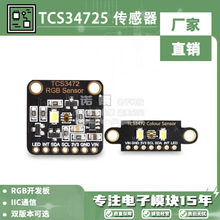 TCS34725颜色识别传感器明光感应模块 RGB IIC 支持STM32