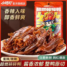 小嘻吖鸭排碎碎鸭香辣湖南产手撕酱板鸭卤味解馋肉零食网红小吃