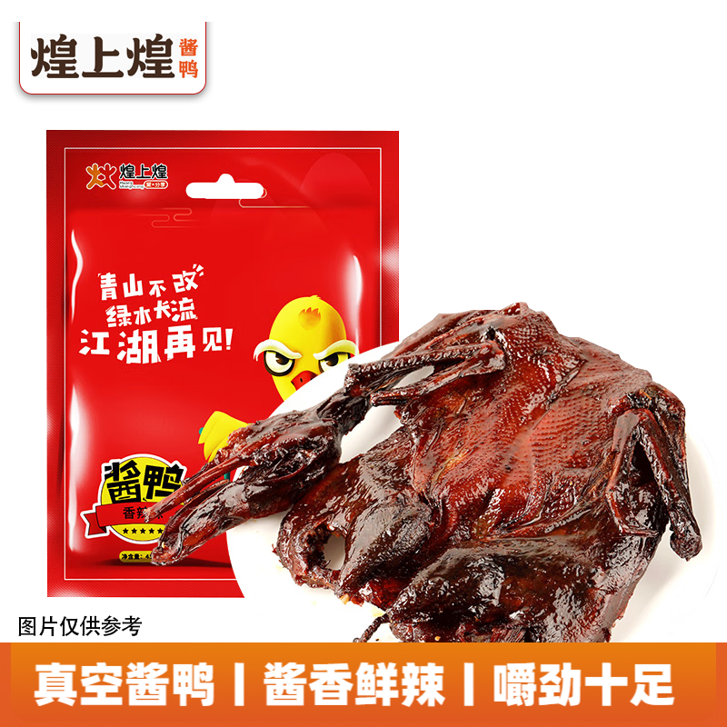 煌上煌礼盒酱卤酱鸭450g手撕江西特产南昌皇禽送礼盒肉零食礼品装