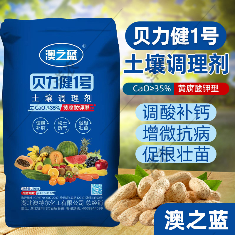10kg澳之蓝贝力健土壤调理剂黄腐酸型碱性肥料调酸补钙 肥料