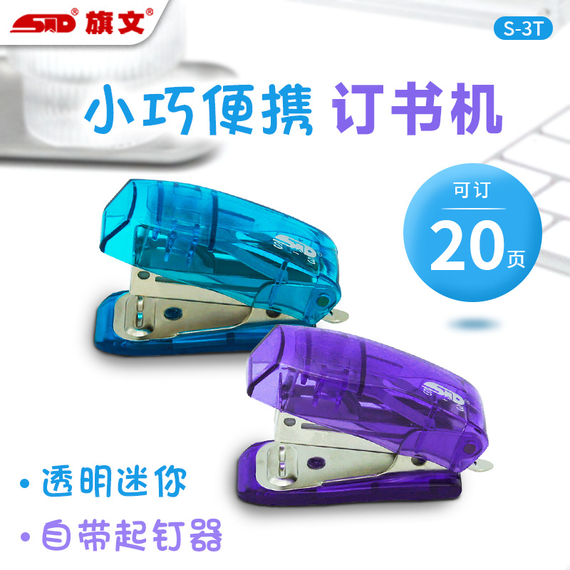旗文std透明迷你订书机按键式订书器s-3t小巧便携用统一针订书机