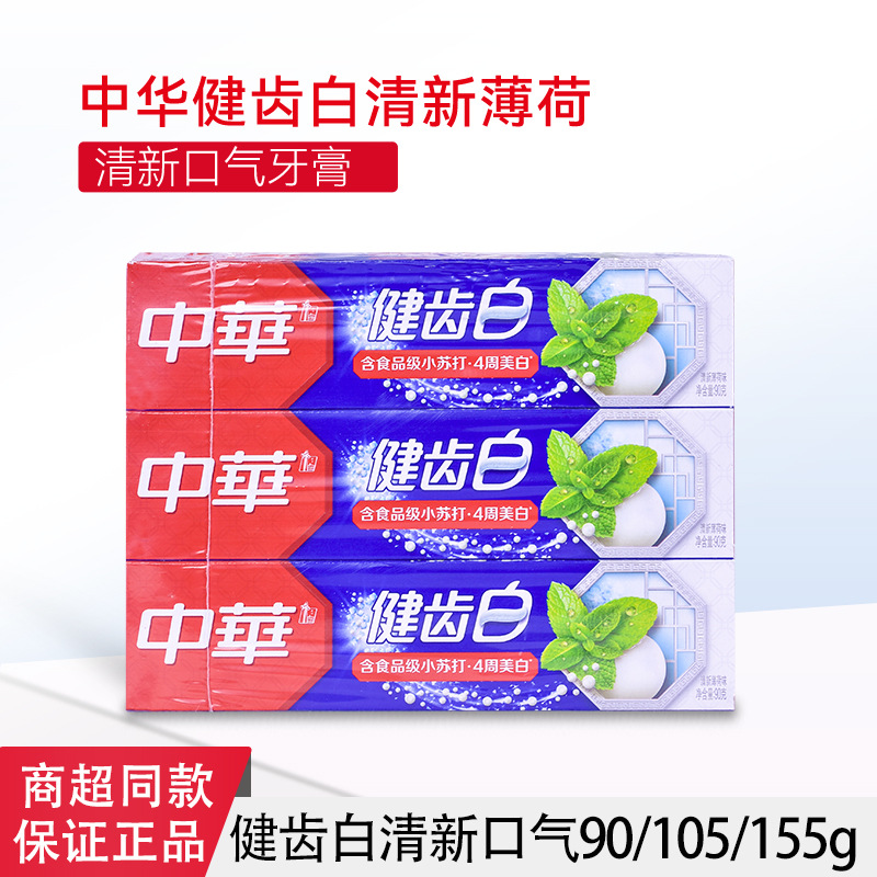 中华牙膏健齿白小苏打薄荷/小苏打果香90g防蛀清新口气整箱批发
