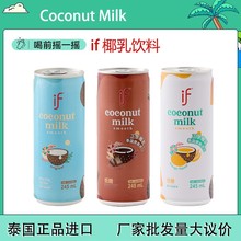 泰国进口if椰子水含乳热销椰奶饮料245ml*24瓶罐装厂家现货批发