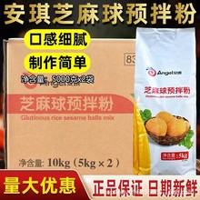 【1件包邮】安琪芝麻球预拌粉5kg家用烘焙油炸芝麻球膨松剂商用