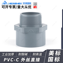 台湾环琪CPVC外丝直接外牙直通耐高温耐酸碱塑料管件接头英制美制