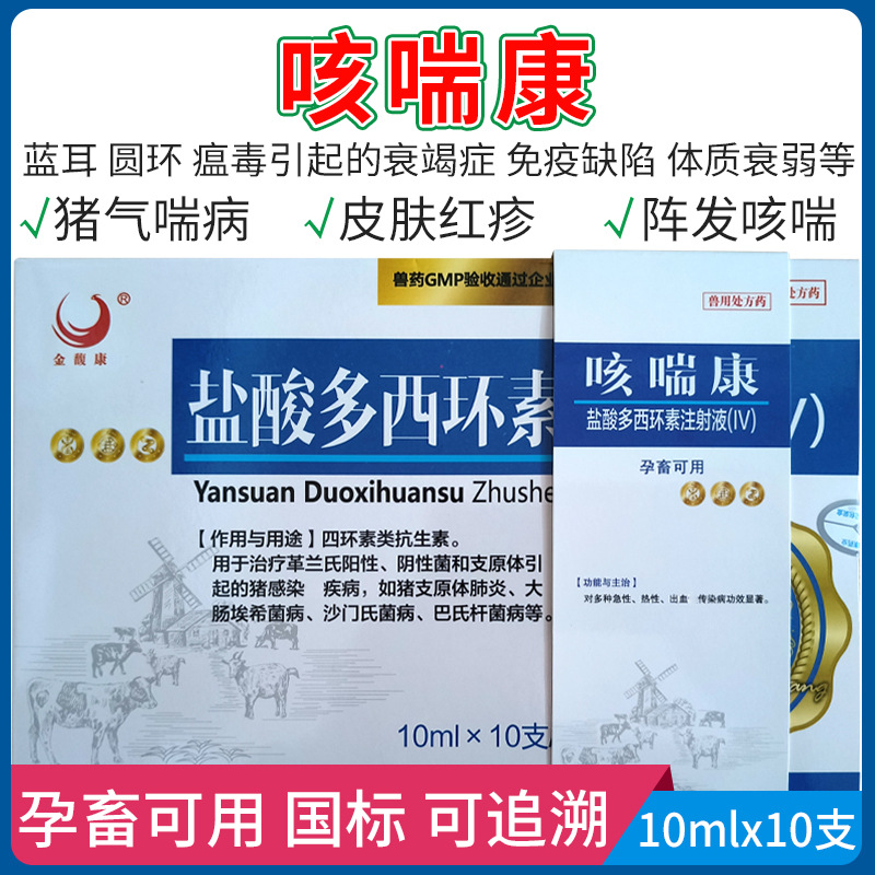 兽药咳喘康盐酸多西环素注射液牛羊猪高热混感血虫病肺炎康强力针