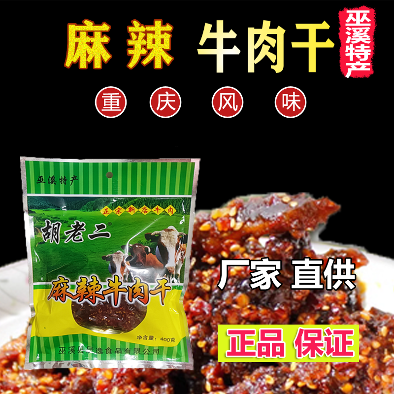 新店胡老二麻辣卤牛肉干重庆爆笑巫溪特产小吃原野丰牛肉小零食