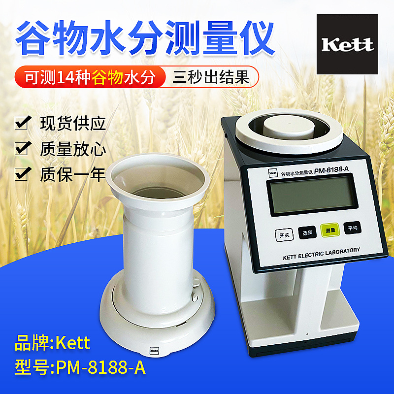 日本kett进口pm-8188-a快速水分测量仪谷物测水仪谷物水分仪
