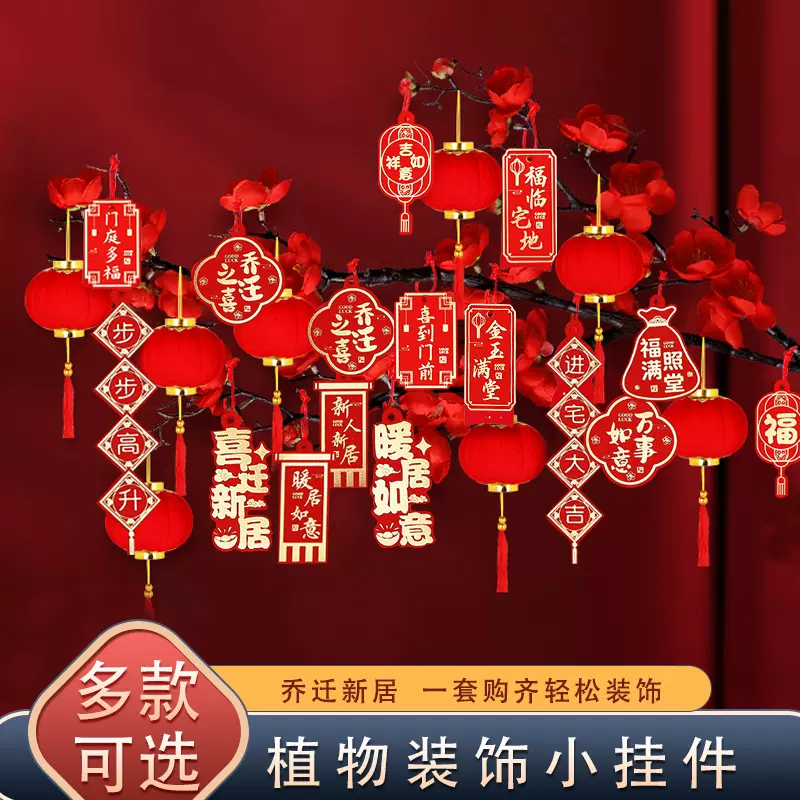 乔迁新居进宅搬家新年装饰品盆景挂件春节家用布置树上小灯笼挂饰