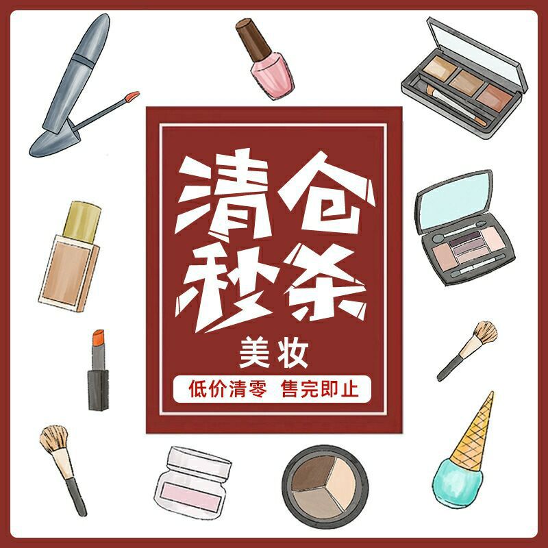 孤品清仓捡漏产品清仓特价瑕疵处理化妆品彩妆套装保湿全场包邮