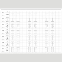 说文解字540部首字帖小篆体许慎五百四十字根国学古文考古学打印