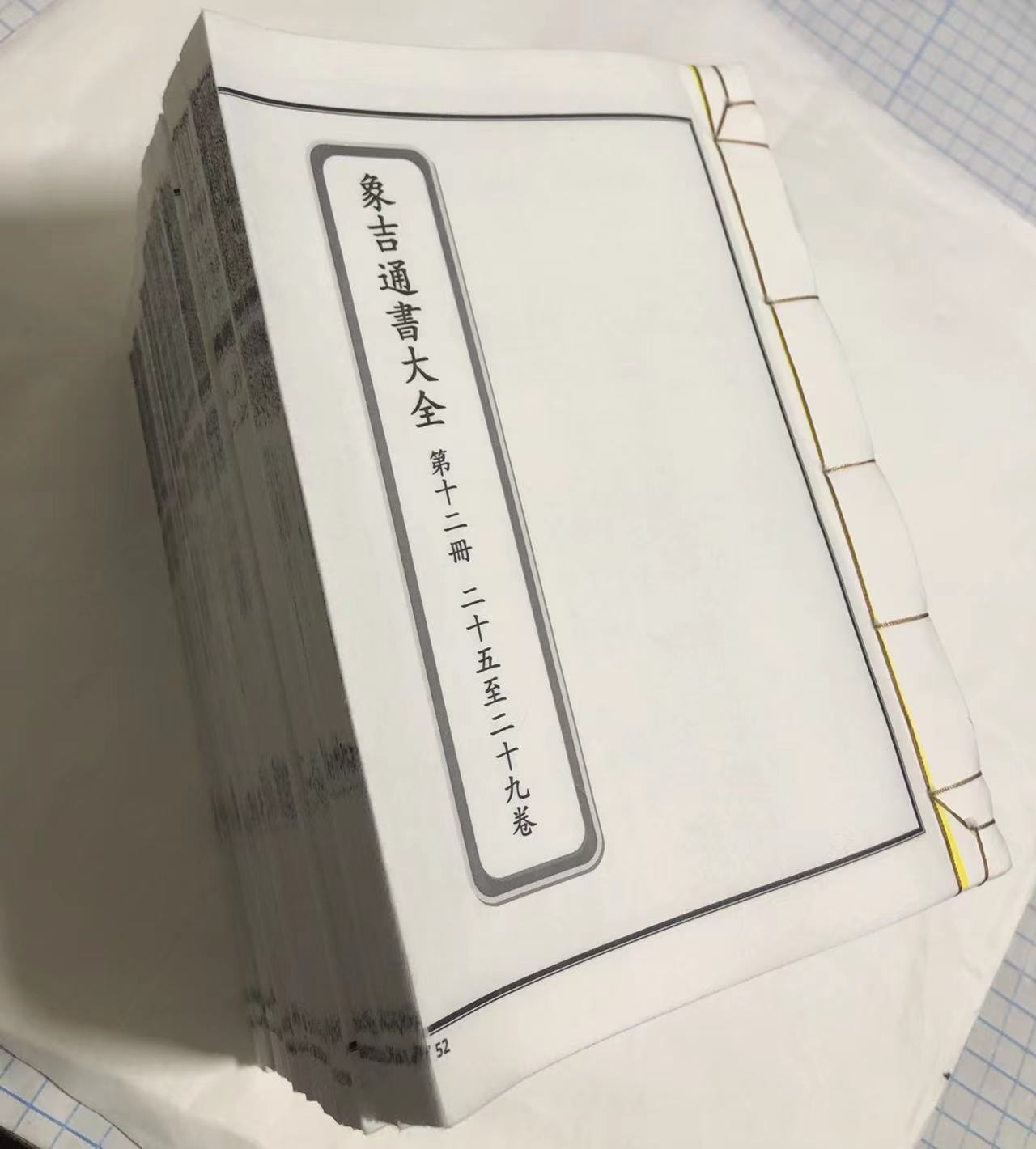 象吉通书大全终于完成了,十二册一至二九卷净皮纸打印手工对折装