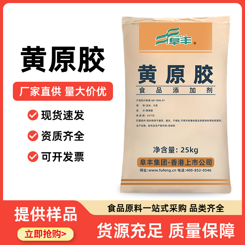 食品级 阜丰/中轩/梅花 汉生胶 增稠剂 稳定剂 乳化剂 现货