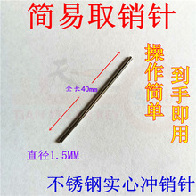 简易取销针冲销针取销钉汽车折叠遥控器固定销专用敲销针1.5MM