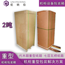 东莞重型包装箱厂家 机柜包装纸箱 高承重代木纸箱 硬纸板包装箱