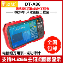动钛工程宝DT-A86全功能网络模拟同轴监控测试仪 万用表光功率计
