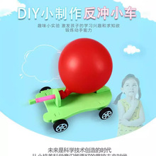 气球动力车diy 科技小制作小发明反冲力实验材料教具小车