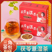 婉明茯苓薏湿茶 薏湿茶非湿眫茶三角包决明子橘皮薏仁茶厂家代发