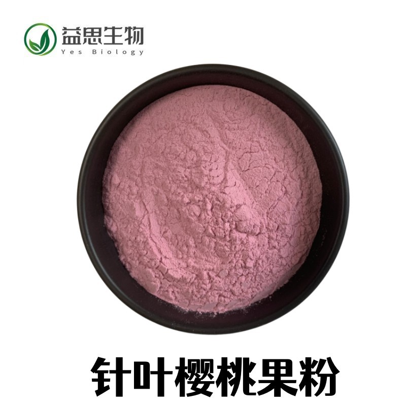 针叶樱桃果粉vc17% 巴西针叶樱桃提取物500g/袋 水溶针叶樱桃果粉