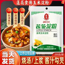 莲花玉米淀粉200g烘焙雪媚娘原料食用淀粉做饼干材料勾芡生粉家用