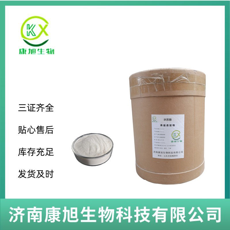 现货水苏糖食品级 地灵提取物 甜味剂 双歧因子 益生菌水苏糖批发