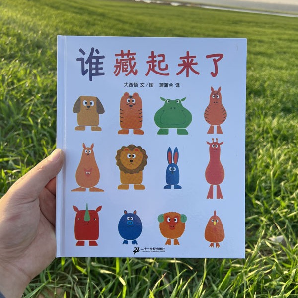 谁藏起来了 宝宝绘本 1-2-3-4岁儿童早教书幼儿园认知动物图案书