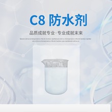 C8碳8防水剂纺织兑水纳米无纺布原料衣服窗帘墙纸三防助剂厂家