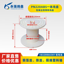 PN220一体线盘工字轮线牯辘塑料线盘铜线绕线盘 电源线包装胶轴