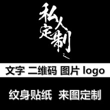 私人定制文字二维码图片logo纹身贴来图来样定制厂家批发纹身贴纸