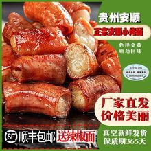 贵州安顺屯堡特色烤小肠地方特产烧烤罗锅空气炸锅网红小吃送蘸料