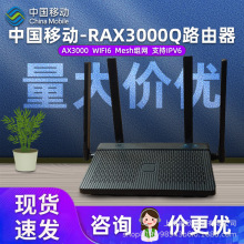 二手中国移动RAX3000Q千兆路由器WiFi6 3000M 5G无线家用穿墙王