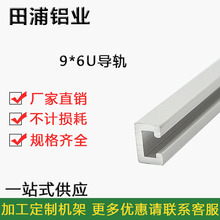 铝合金9x6光电开关安装槽感应器安装导轨 U型铝条 C型工业铝型材