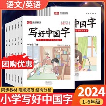 23秋-24春写好中国字小学1-6年级上下册人教语文同步练字临摹字帖