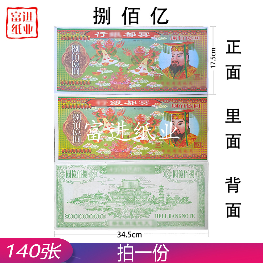 800亿外销纸币 140张 天地通用冥币烧纸清明钱纸上坟忌日祭祖用品